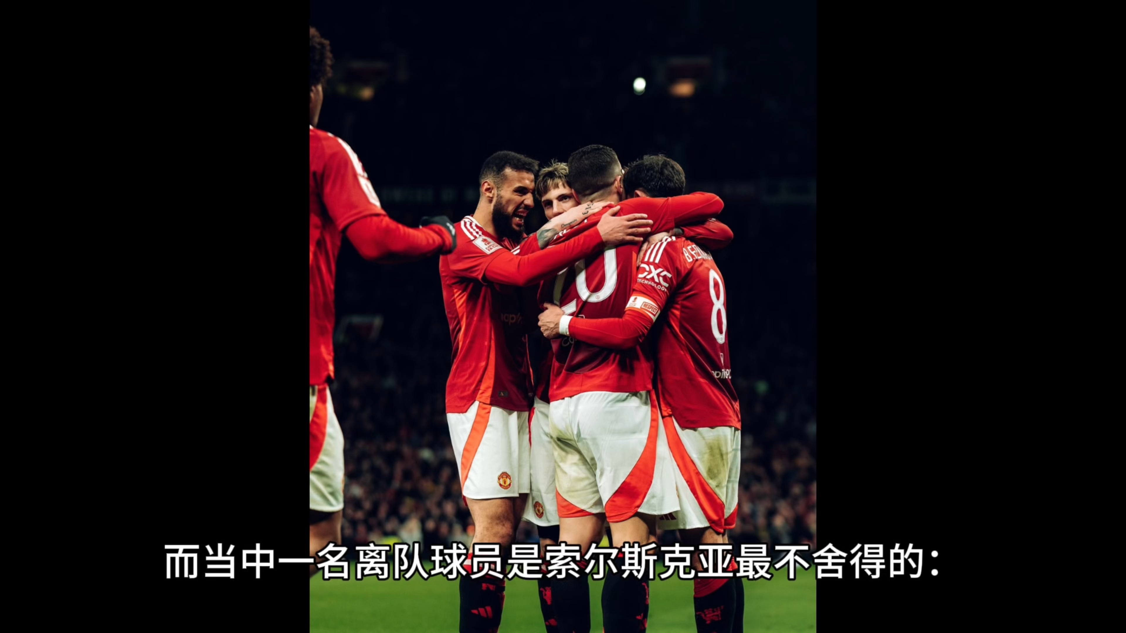 开云体育中国-索尔斯克亚曼联众将得意传援截流，表现亮眼